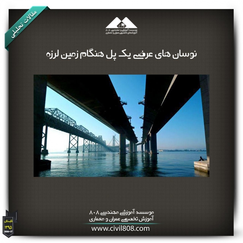 مقاله تحلیلی: نوسان های عرضی یک پل هنگام زمین لرزه