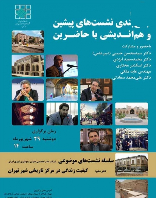 نشست پایانی و جمع‌بندی دفتر دهم با محوریت «کیفیت زندگی در مرکز تاریخی شهر تهران»