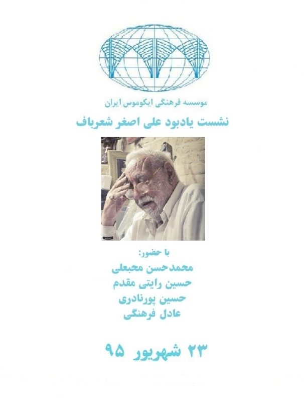نشست یادبود علی اصغر شعرباف؛ استاد برجسته معماری سنتی