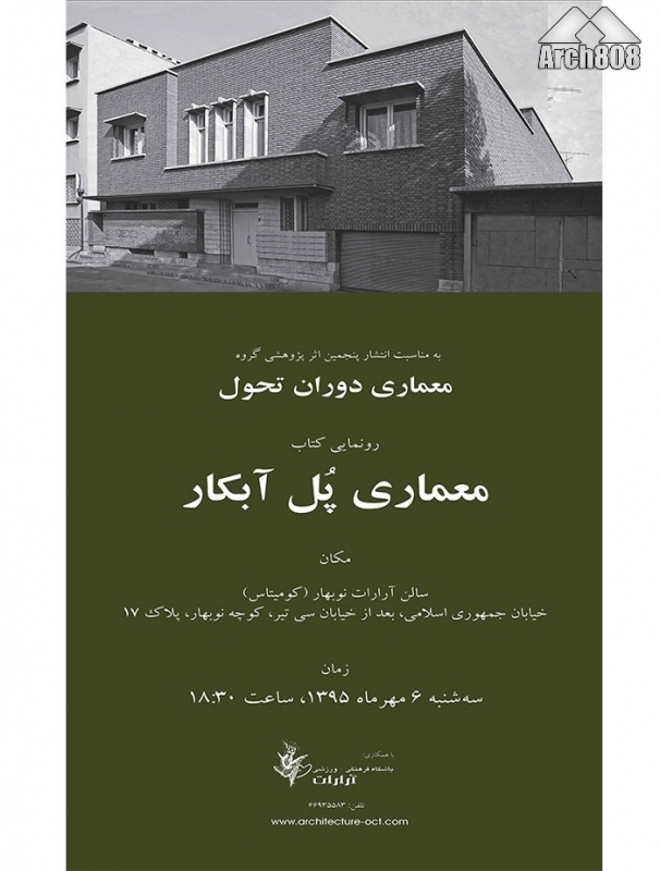 رونمایی از کتاب «معماری پل آبکار»