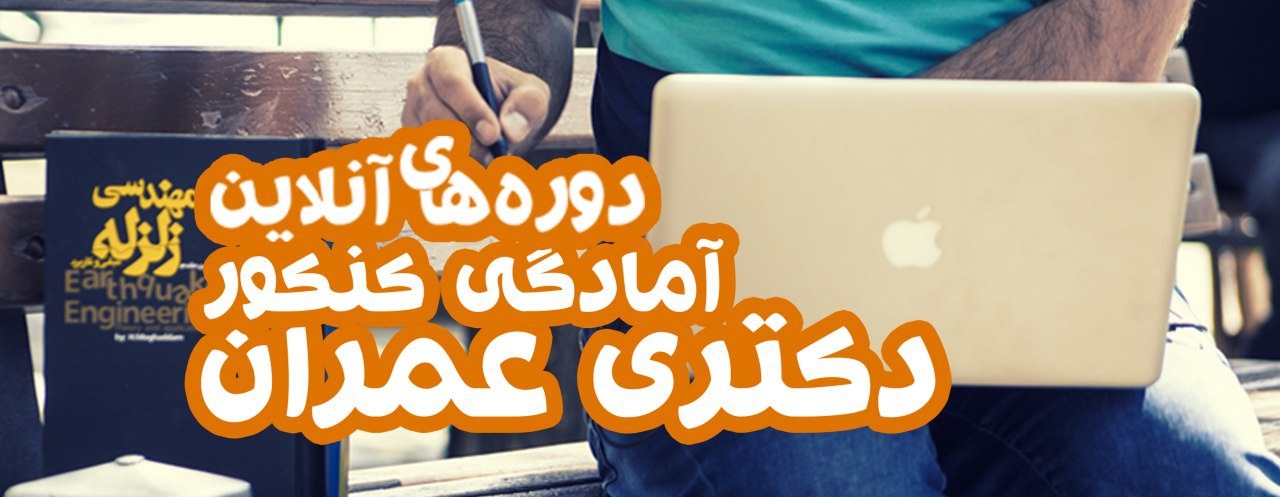 دوره های آنلاین آمادگی کنکور دکتری عمران (سازه- زلزله- ژئوتکنیک)