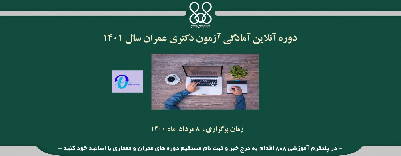 دوره های آنلاین آمادگی کنکور دکتری عمران (سازه- زلزله- ژئوتکنیک)