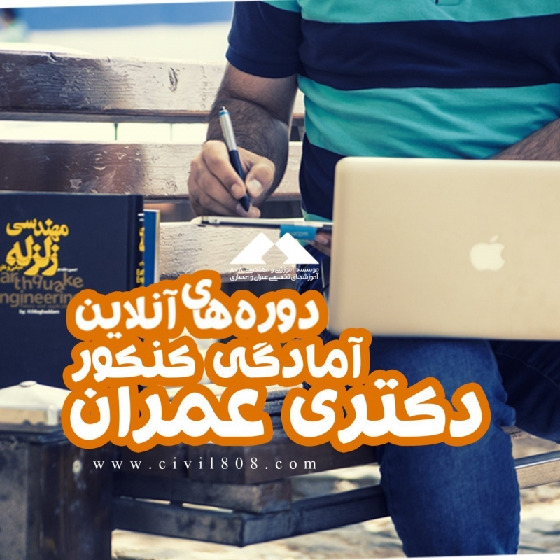 دوره های آنلاین آمادگی کنکور دکتری عمران (سازه- زلزله- ژئوتکنیک)