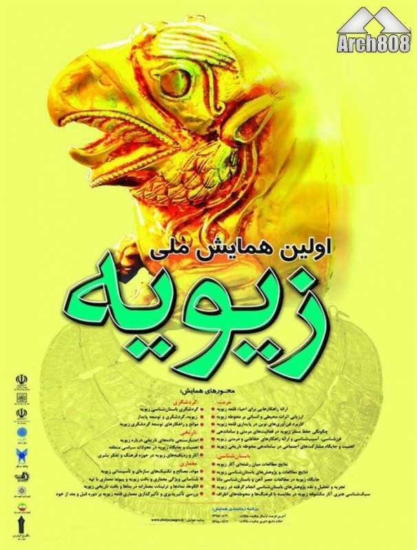 همایش ملی زیویه