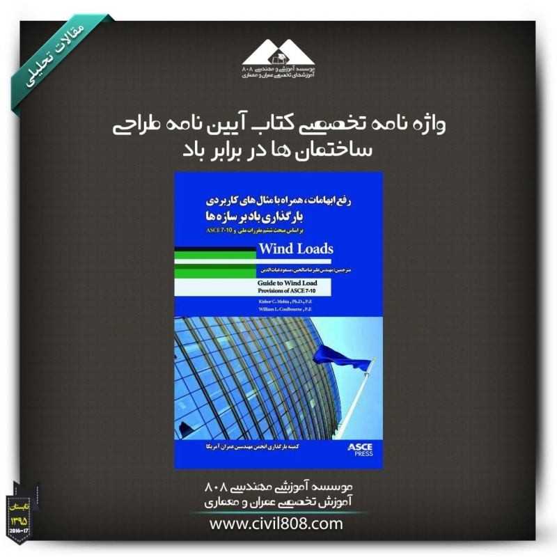  مقاله تحلیلی: واژه نامه تخصصی کتاب آیین نامه طراحی ساختمان ها در برابر باد
