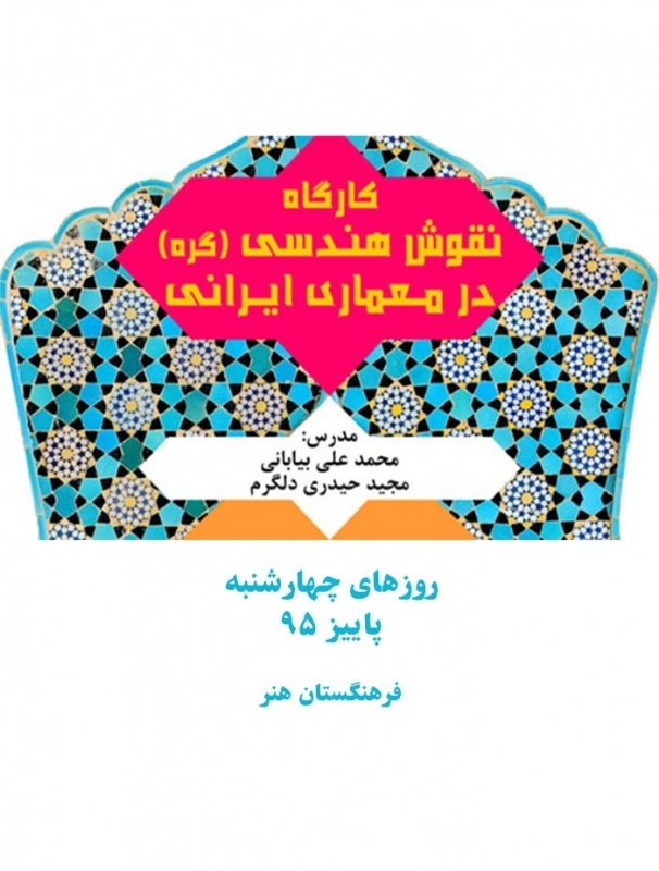 کارگاه نقوش هندسی (گره) در معماری ایرانی