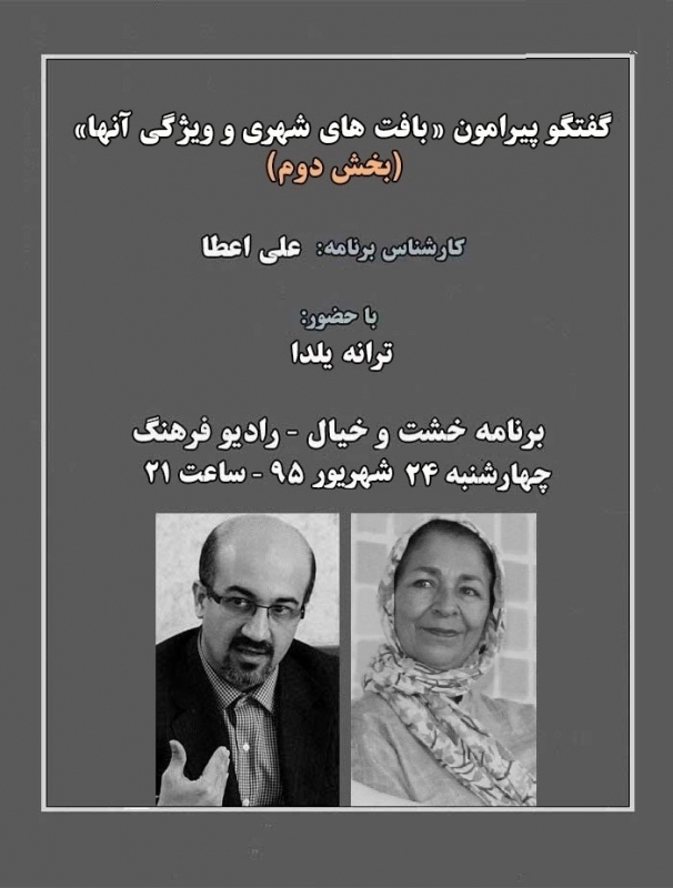 بخش دوم گفتگو پیرامون «بافتهای شهری و ویژگی آنها» دربرنامه خشت وخیال رادیوفرهنگ