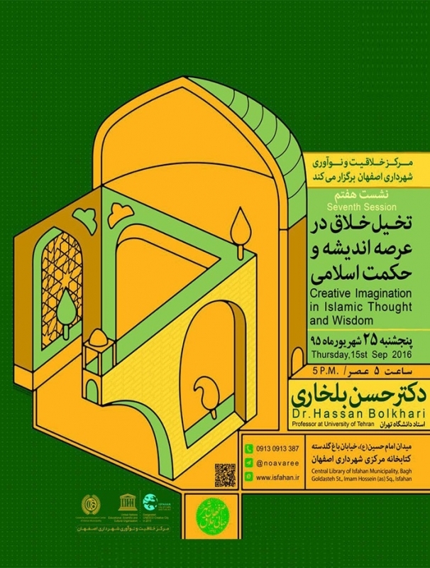نشست هفتم «تخیل خلاق در عرصه اندیشه و حکمت اسلامی» – اصفهان