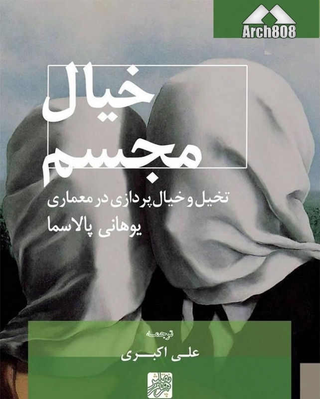 انتشار کتاب «خیال مجسم؛ تخیل و خیال پردازی در معماری» انتشار کتاب «خیال مجسم؛ تخیل و خیال پردازی در معماری»