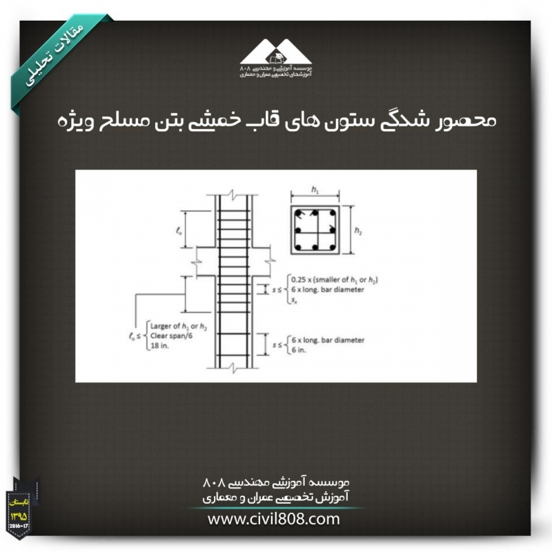 مقاله تحلیلی: محصور شدگی ستون های قاب خمشی بتن مسلح ویژه
