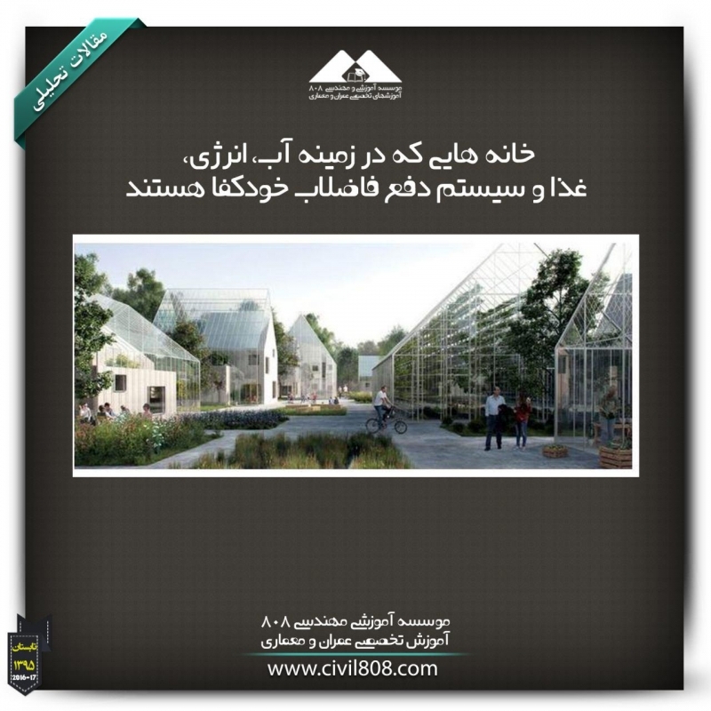 مقاله تحلیلی: خانه¬هایی که در زمینه آب، انرژی، غذا و سیستم دفع فاضلاب خودکفا هستند مقاله تحلیلی: خانه¬هایی که در زمینه آب، انرژی، غذا و سیستم دفع فاضلاب خودکفا هستند