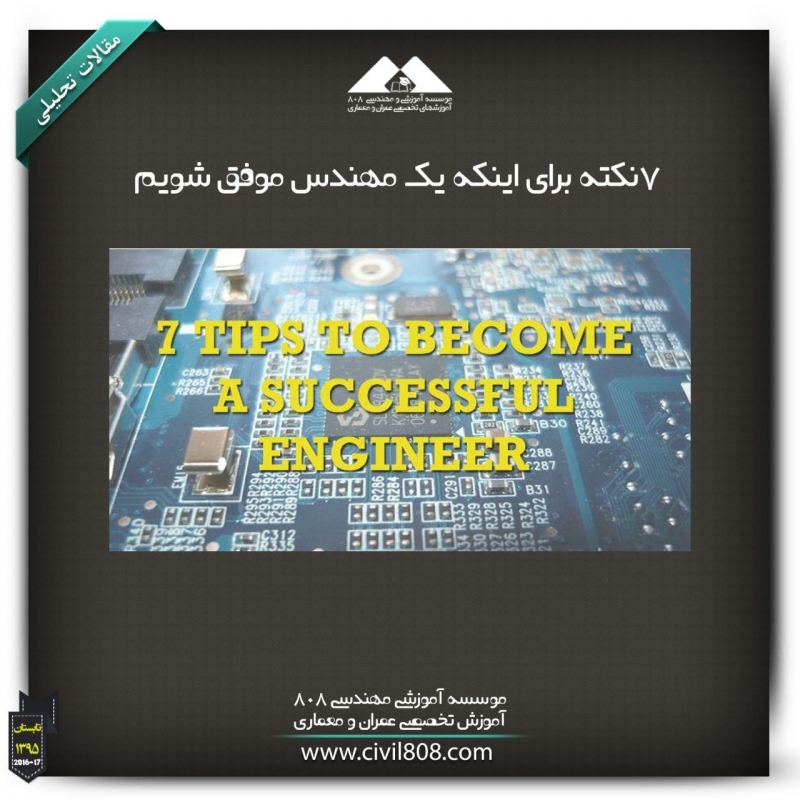 مقاله تحلیلی: هفت نکته برای اینکه یک مهندس موفق شویم مقاله تحلیلی: هفت نکته برای اینکه یک مهندس موفق شویم