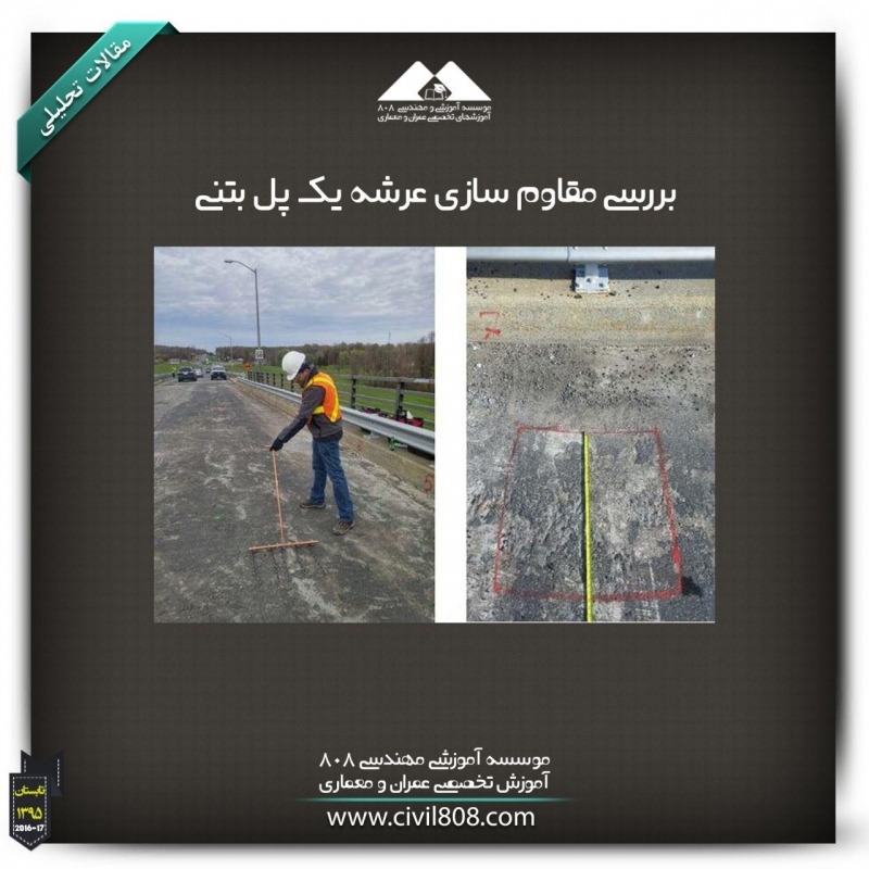 مقاله تحلیلی: بررسی مقاوم سازی عرشه یک پل بتنی