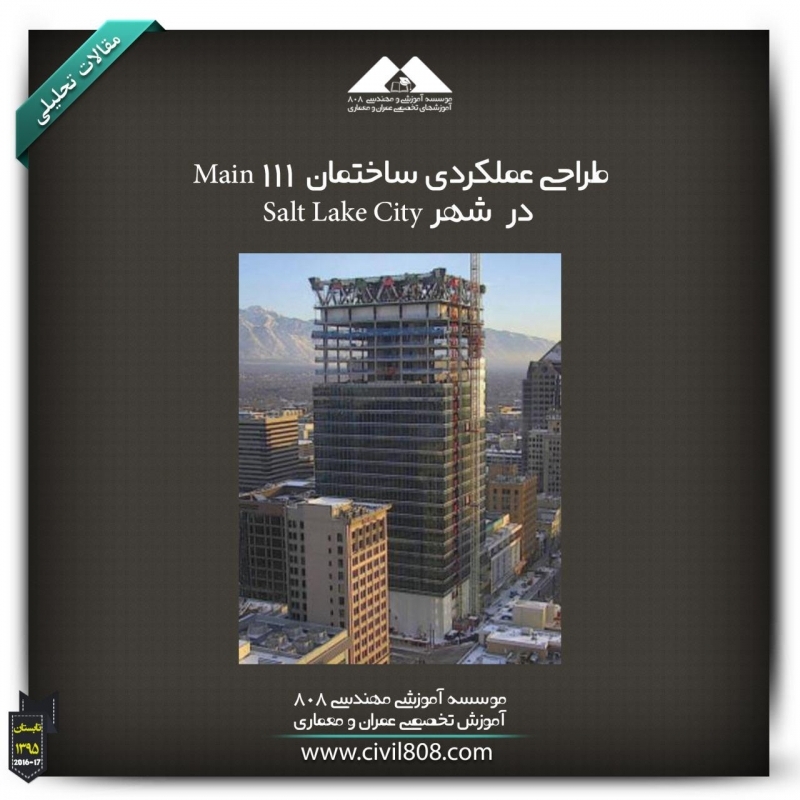 مقاله تحلیلی: طراحی عملکردی ساختمان 111 Main در  شهر Salt Lake City