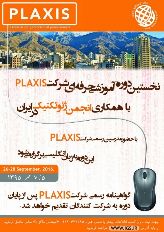 نخستین دوره آموزشی رسمی شرکت Plaxis در ایران با گواهی رسمی از شرکت Plaxis