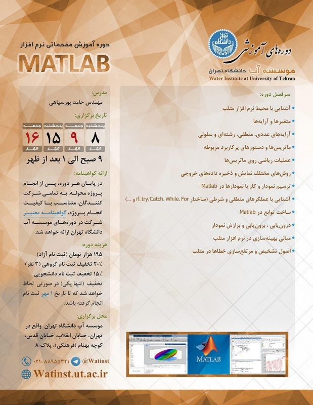 برگزاري دورۀ آموزشي نرم افزار MATLAB به اهتمام  مؤسسۀ آب دانشگاه تهران 