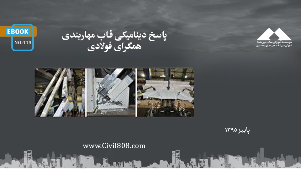 ایبوک ۱۱۳: پاسخ دینامیکی قاب مهاربندی همگرای فولادی ایبوک ۱۱۳: پاسخ دینامیکی قاب مهاربندی همگرای فولادی