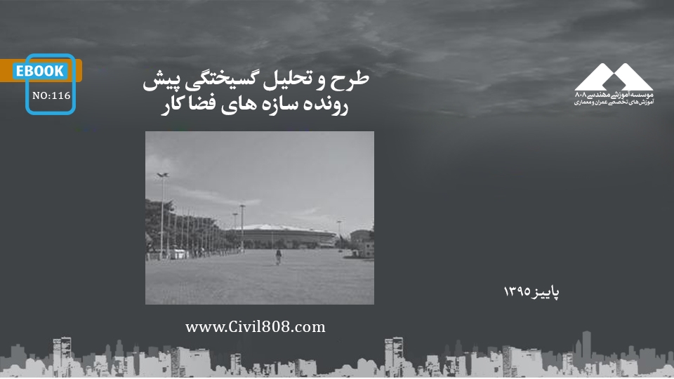 ایبوک ۱۱۶: طرح و تحلیل گسیختگی پیش رونده سازه های فضا کار