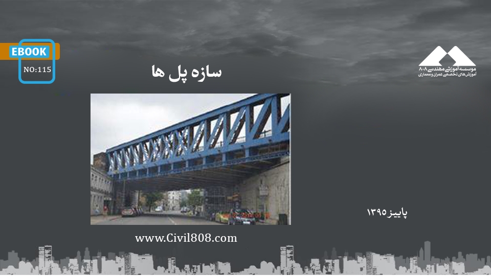 ایبوک ۱۱۵: سازه پل ها