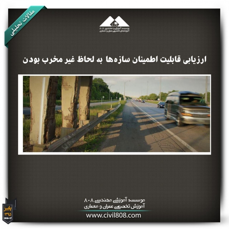 مقاله تحلیلی: ارزیابی قابلیت اطمینان سازه‌ها  به لحاظ غیر مخرب بودن