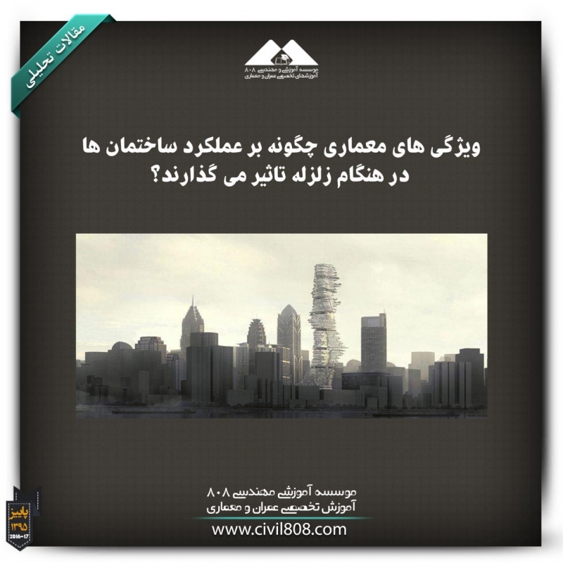 مقاله تحلیلی: ویژگیهای معماری چطور بر عملکرد ساختمانها در هنگام زلزله تأثیر میگذارند؟ مقاله تحلیلی: ویژگیهای معماری چطور بر عملکرد ساختمانها در هنگام زلزله تأثیر میگذارند؟