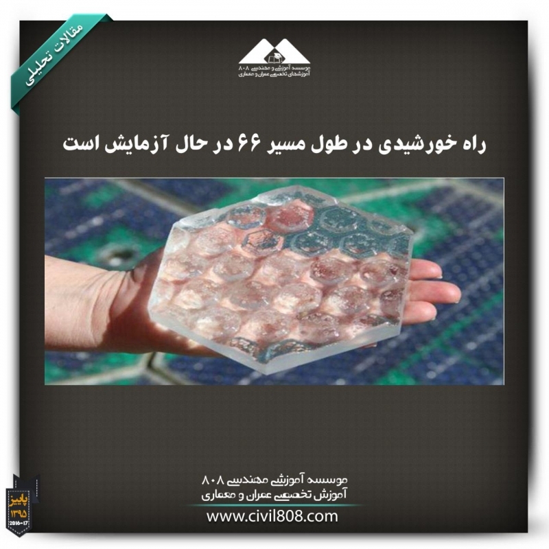 راه خورشیدی در طول مسیر 66 در حال آزمایش است