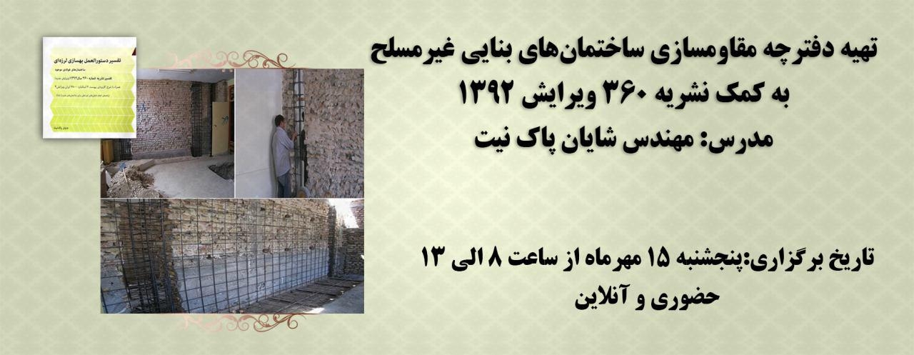 فیلم ورکشاپ تهیه دفترچه مقاوم‌سازی ساختما‌های بنایی غیر مسلح به کمک نشریه 360 سال 1392