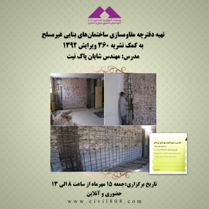 تهیه دفترچه مقاوم‌سازی ساختما‌های بنایی غیر مسلح به کمک نشریه 360 سال 1392