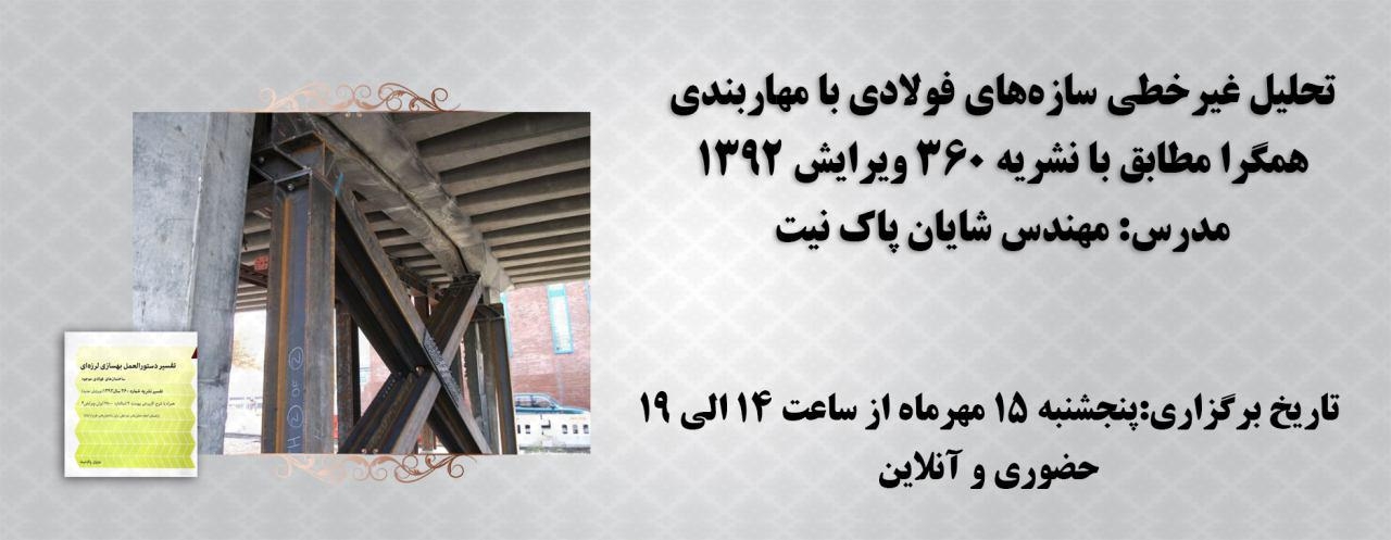 فیلم ورکشاپ تحلیل غیرخطی سازه‌های فولادی با مهاربندی همگرا مطابق با نشریه 360 سال 1392