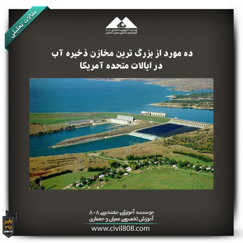 مقاله تحلیلی: ده مورد از بزرگترین مخازن در ایالات متحده آمریکا مقاله تحلیلی: ده مورد از بزرگترین مخازن در ایالات متحده آمریکا