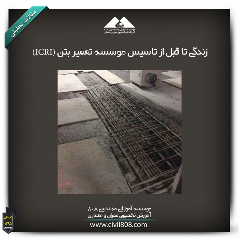 مقاله تحلیلی: زندگی تا قبل از تاسیس موسسه تعمیر بتن (ICRI) مقاله تحلیلی: زندگی تا قبل از تاسیس موسسه تعمیر بتن (ICRI)