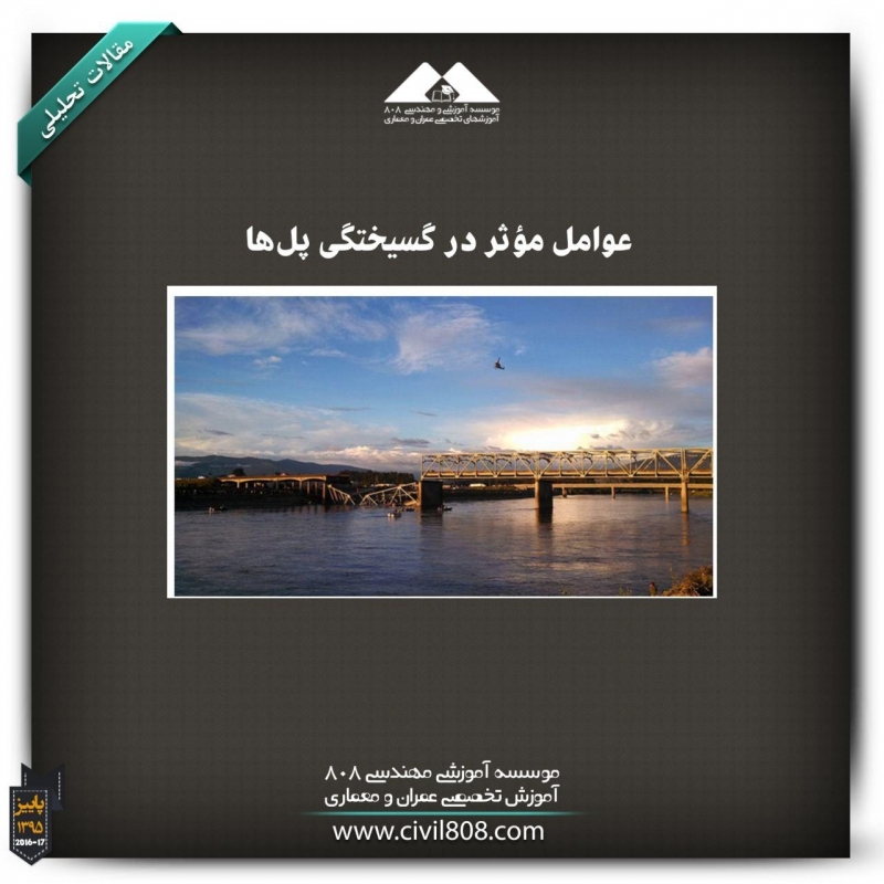 مقاله تحلیلی: عوامل مؤثر در گسیختگی پلها مقاله تحلیلی: عوامل مؤثر در گسیختگی پلها