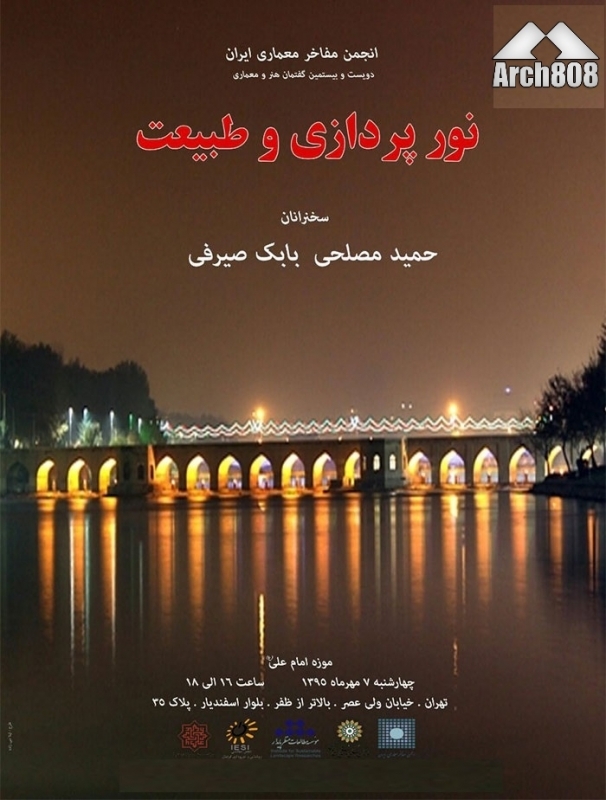 گفتمان هنر و معماری با عنوان «نورپردازی و طبیعت»