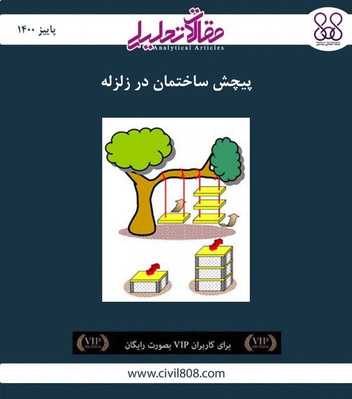 مقاله تحلیلی: پیچش ساختمان در زلزله