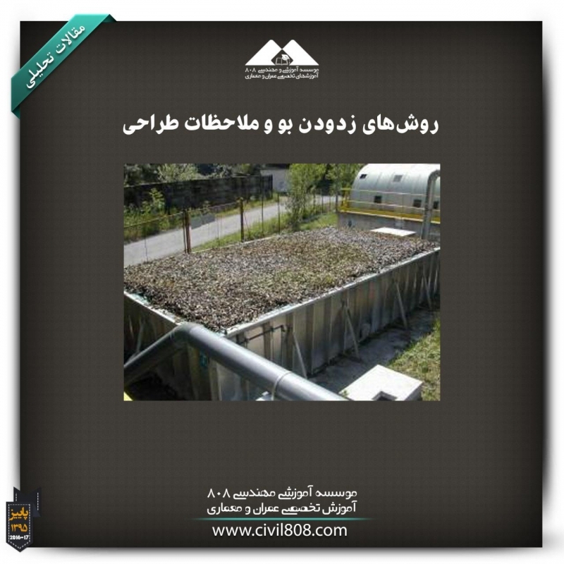 مقاله تحلیلی: روش‌های زدودن بو و ملاحظات طراحی