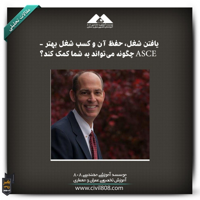 مقاله تحلیلی: یافتن شغل، حفظ آن و کسب شغل بهتر - چگونه ASCE میتواند به شما کمک کند؟ مقاله تحلیلی: یافتن شغل، حفظ آن و کسب شغل بهتر - چگونه ASCE میتواند به شما کمک کند؟