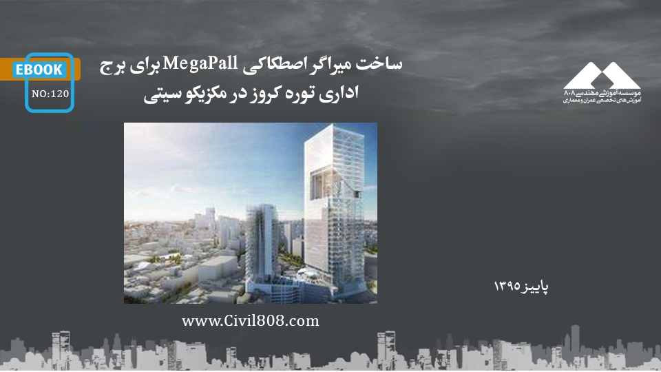 ایبوک ۱۲۰: ساخت میراگر اصطکاکی MegaPall برای برج اداری توره کروز در مکزیکو سیتی