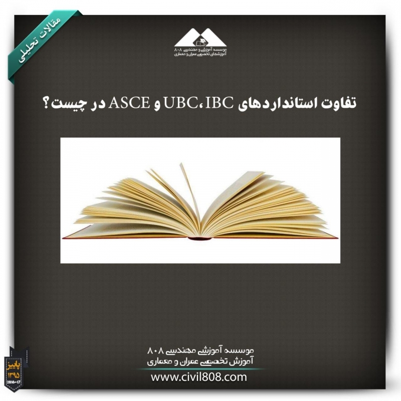 مقاله تحلیلی: تفاوت استانداردهای UBC، IBC و ASCE در چیست؟