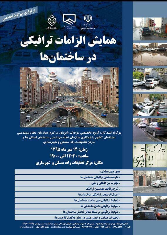 همایش الزامات ترافیکی در ساختمان ها