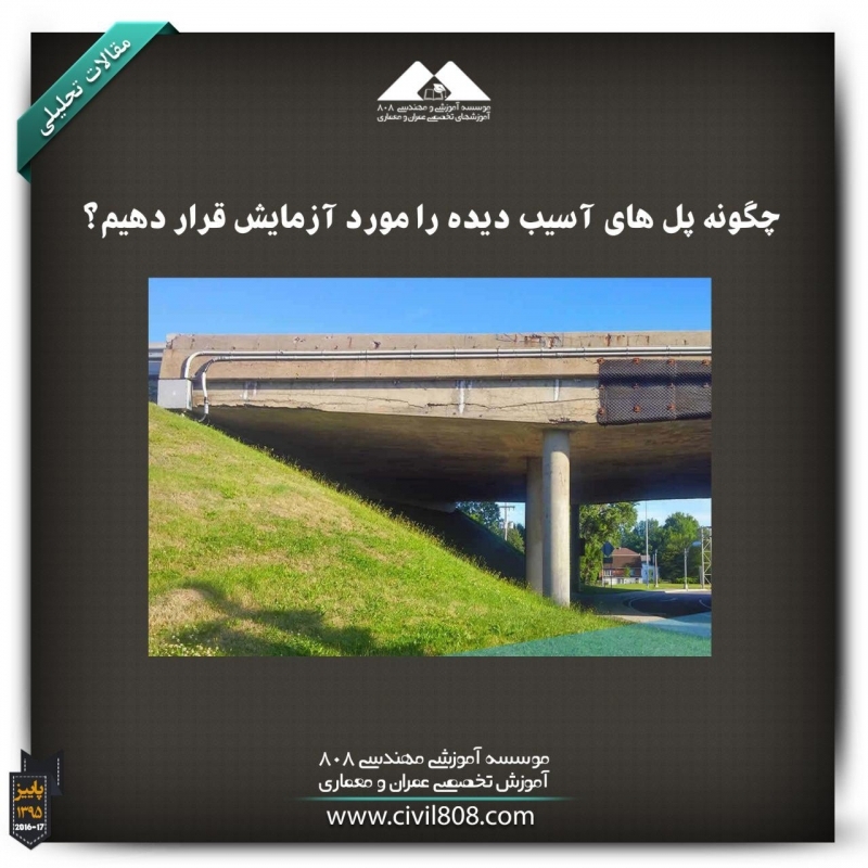 مقاله تحلیلی: چگونه پل‌های آسیب دیده را مورد آزمایش قرار دهیم؟