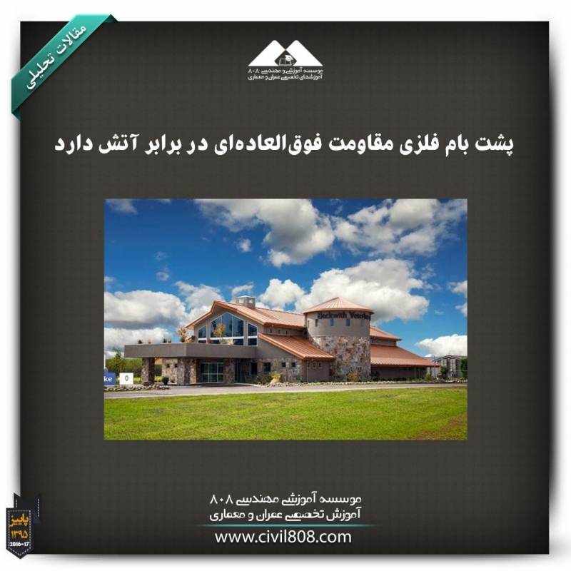 مقاله تحلیلی: پشت بام فلزی مقاومت فوقالعادهای در برابر آتش دارد مقاله تحلیلی: پشت بام فلزی مقاومت فوقالعادهای در برابر آتش دارد