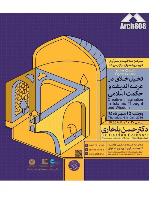 نشست هشتم «تخیل خلاق در عرصه اندیشه و حکمت اسلامی» – اصفهان