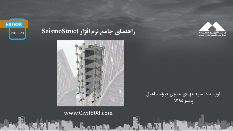 ایبوک ۱۲۱: راهنمای جامع نرم افزار SeismoStruct 2016 ایبوک ۱۲۱: راهنمای جامع نرم افزار SeismoStruct 2016