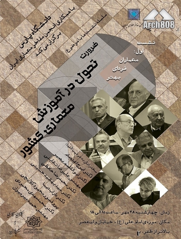گفتمان هنر و معماری با عنوان «ضرورت تحول در آموزش معماری کشور»
