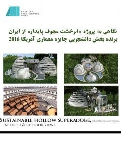 نگاهی به پروژه “ابرخشت مجوف پایدار”یکی از برندگان دانشجویی جایزه معماری آمریکا۲۰۱۶