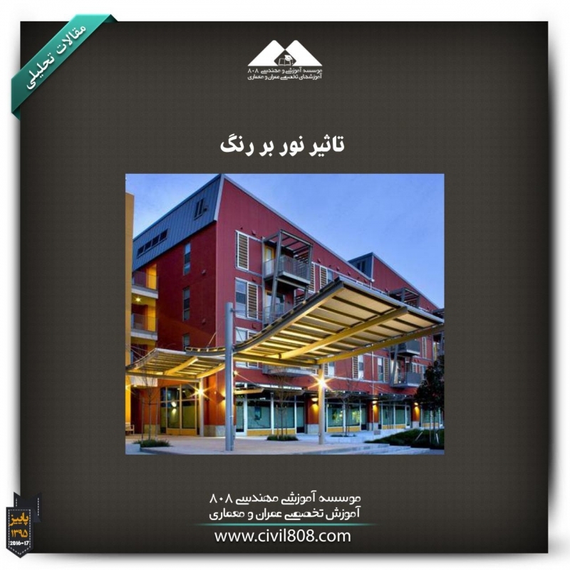 مقاله تحلیلی :تأثیر نور بر رنگ مقاله تحلیلی :تأثیر نور بر رنگ