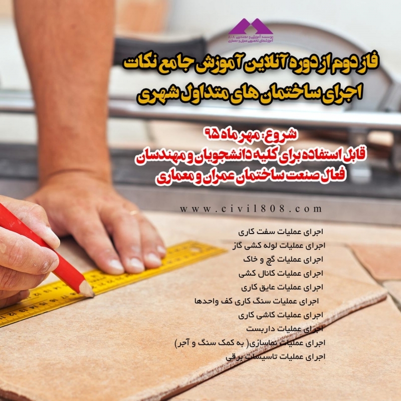فاز دوم از دوره آنلاین آموزش جامع نکات اجرای ساختمان های متداول شهری