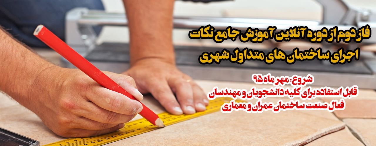 فیلم فاز دوم از دوره آنلاین آموزش جامع نکات اجرای ساختمان های متداول شهری