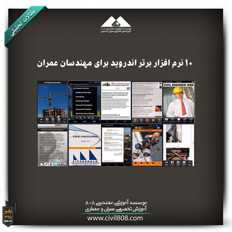 مقاله تحلیلی:10 نرم افزار برتر اندروید برای مهندسان عمران