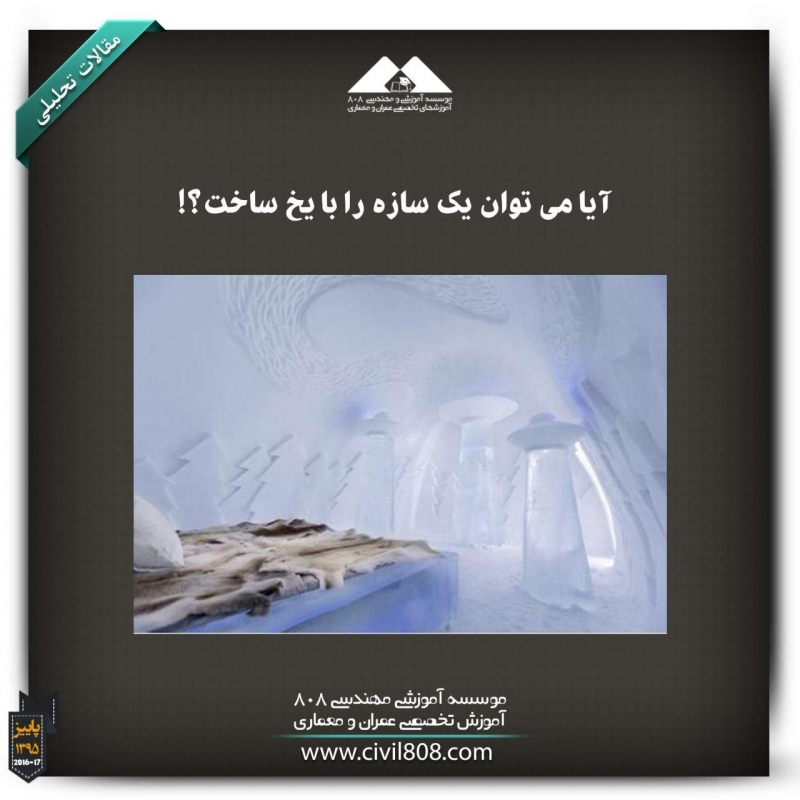 مقاله تحلیلی: آیا می‌توان یک سازه را با یخ ساخت؟!